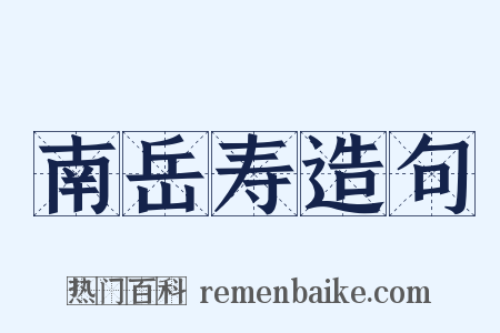 南岳寿造句是什么意思的图片